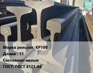 Рельсы крановые КР100 L=11 новые ГОСТ: ГОСТ 4121-96